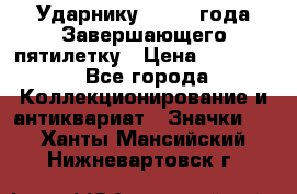 2) Ударнику - 1932 года Завершающего пятилетку › Цена ­ 16 500 - Все города Коллекционирование и антиквариат » Значки   . Ханты-Мансийский,Нижневартовск г.